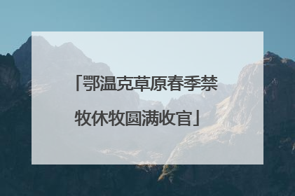 鄂温克草原春季禁牧休牧圆满收官