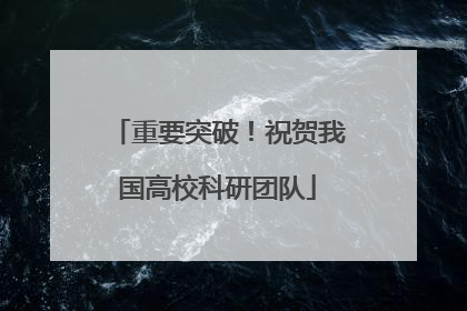 重要突破！祝贺我国高校科研团队