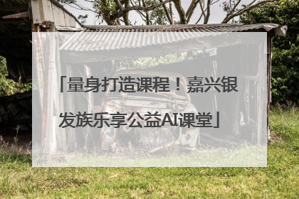 量身打造课程！嘉兴银发族乐享公益AI课堂