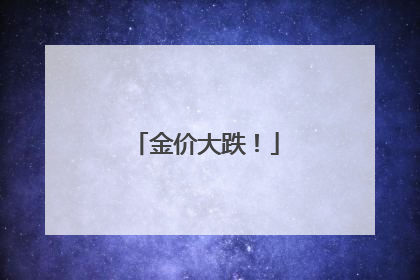 金价大跌！