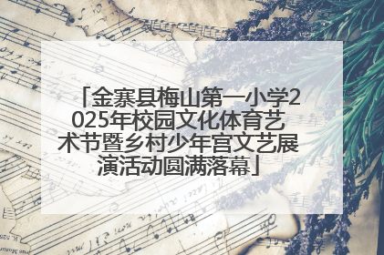 金寨县梅山第一小学2025年校园文化体育艺术节暨乡村少年宫文艺展演活动圆满落幕