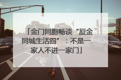 金门同胞畅谈“厦金同城生活圈”：不是一家人不进一家门