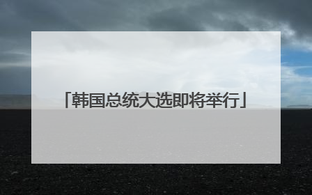 韩国总统大选即将举行