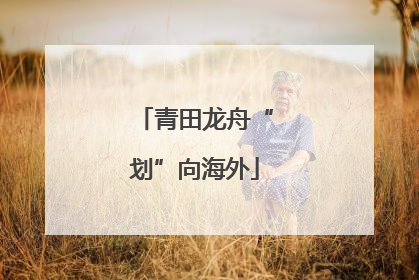 青田龙舟“划”向海外