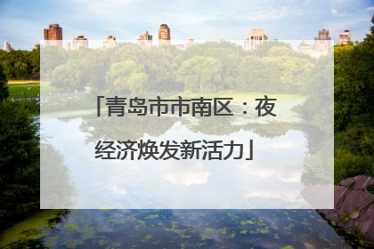 青岛市市南区：夜经济焕发新活力