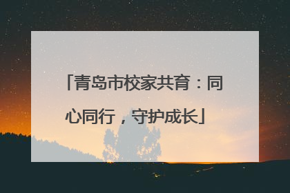 青岛市校家共育：同心同行，守护成长
