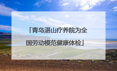 青岛湛山疗养院为全国劳动模范健康体检