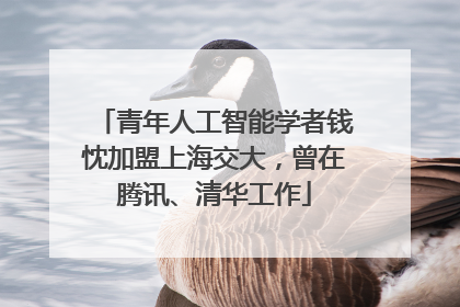 青年人工智能学者钱忱加盟上海交大，曾在腾讯、清华工作