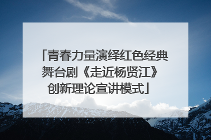 青春力量演绎红色经典 舞台剧《走近杨贤江》创新理论宣讲模式