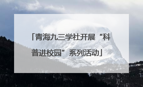 青海九三学社开展“科普进校园”系列活动