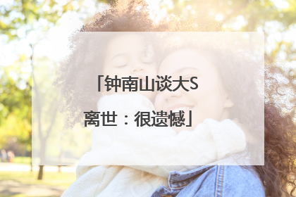 钟南山谈大S离世：很遗憾