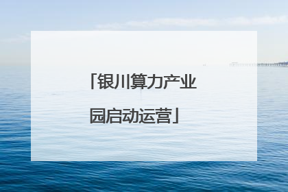 银川算力产业园启动运营
