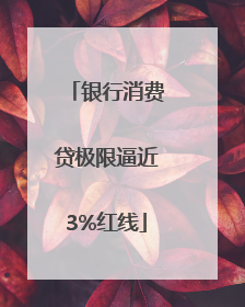 银行消费贷极限逼近3%红线