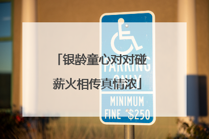 银龄童心对对碰 薪火相传真情浓