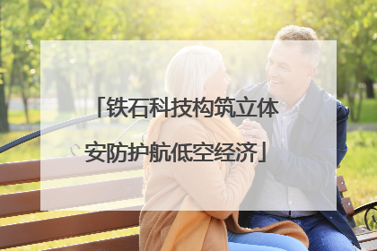 铁石科技构筑立体安防护航低空经济