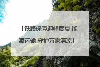 铁路保障迎峰度夏 能源运输 守护万家清凉
