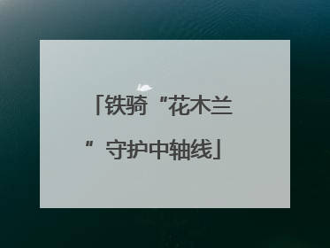 铁骑“花木兰”守护中轴线