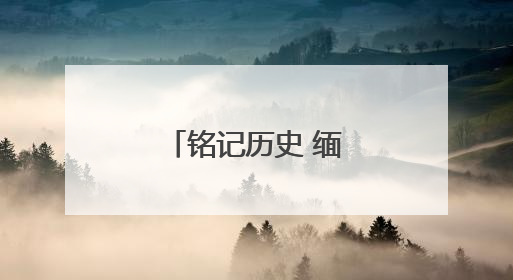 铭记历史 缅怀先烈丨一封感人至深的家书