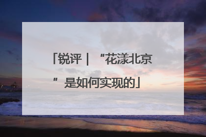 锐评｜“花漾北京”是如何实现的