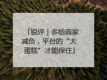 锐评｜多给商家减负，平台的“大蛋糕”才能保住
