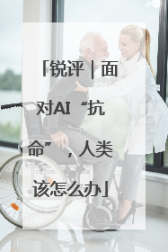 锐评｜面对AI“抗命”，人类该怎么办