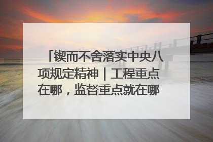 锲而不舍落实中央八项规定精神｜工程重点在哪，监督重点就在哪——广西深化政治监督护航平陆运河建设