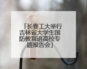 长春工大举行吉林省大学生国防教育进高校专题报告会