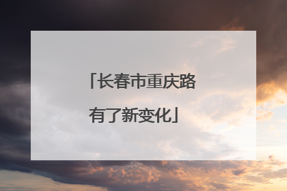 长春市重庆路有了新变化