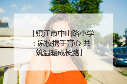 镇江市中山路小学：家校携手育心 共筑温暖成长路