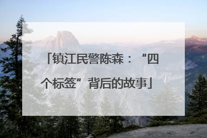 镇江民警陈森：“四个标签”背后的故事