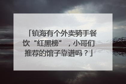 镇海有个外卖骑手餐饮“红黑榜”，小哥们推荐的馆子靠谱吗？