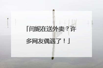 闫妮在送外卖？许多网友偶遇了！