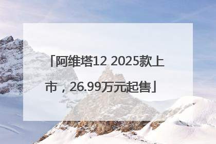 阿维塔12 2025款上市，26.99万元起售