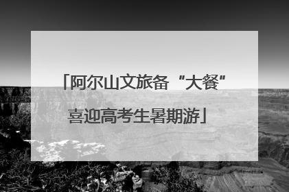 阿尔山文旅备“大餐” 喜迎高考生暑期游