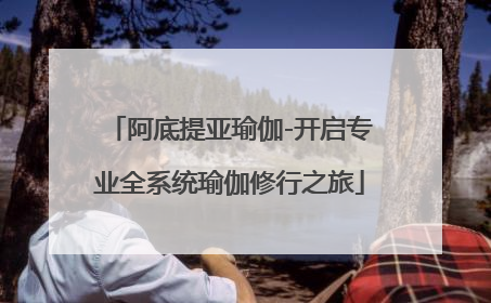 阿底提亚瑜伽-开启专业全系统瑜伽修行之旅