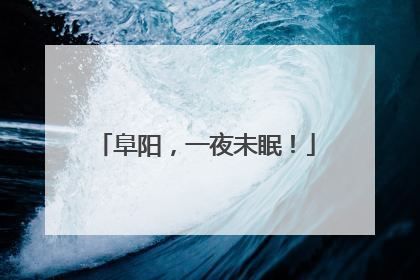 阜阳，一夜未眠！