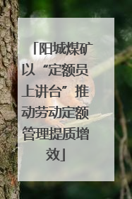 阳城煤矿以“定额员上讲台”推动劳动定额管理提质增效