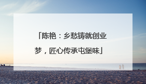 陈艳：乡愁铸就创业梦，匠心传承屯堡味