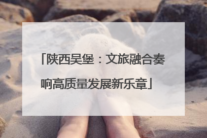 陕西吴堡：文旅融合奏响高质量发展新乐章