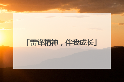 雷锋精神，伴我成长
