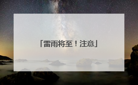 雷雨将至！注意