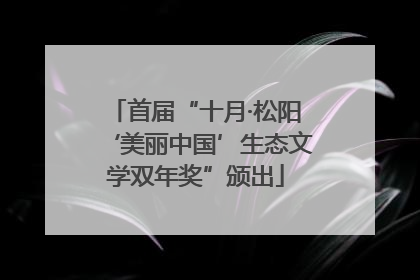 首届“十月·松阳‘美丽中国’生态文学双年奖”颁出