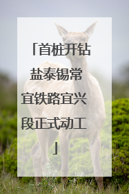 首桩开钻 盐泰锡常宜铁路宜兴段正式动工