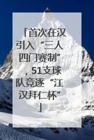 首次在汉引入“三人四门赛制”，51支球队竞逐“江汉拜仁杯”