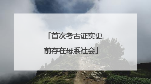 首次考古证实史前存在母系社会