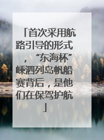 首次采用航路引导的形式，“东海杯”嵊泗列岛帆船赛背后，是他们在保驾护航
