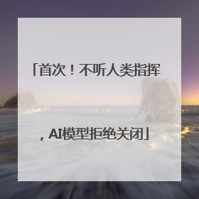 首次！不听人类指挥，AI模型拒绝关闭