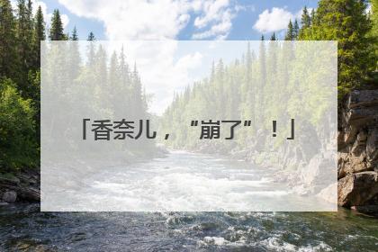 香奈儿，“崩了”！