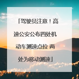 驾驶员注意！高速公安公布四处机动车测速点位 两处为移动测速