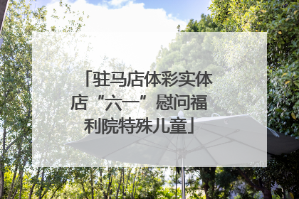 驻马店体彩实体店“六一”慰问福利院特殊儿童
